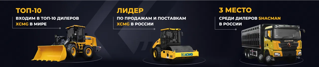 Комтранс - дилер спецтехники XCMG и Shacman в Казани